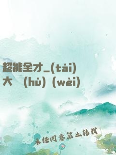 超能全才