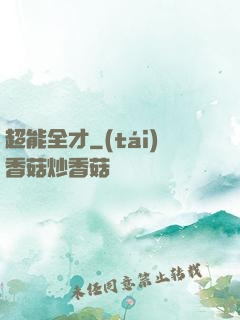 超能全才