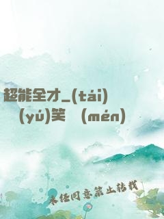 超能全才