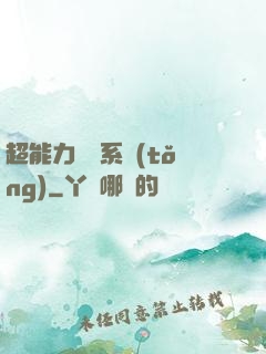 超能力兌換系統(tǒng)