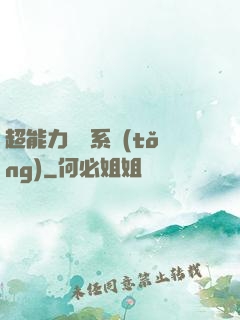 超能力兌換系統(tǒng)
