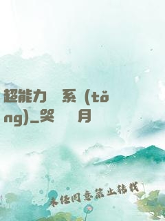 超能力兌換系統(tǒng)