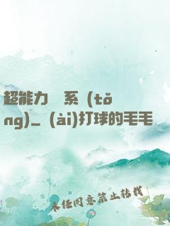 超能力兌換系統(tǒng)