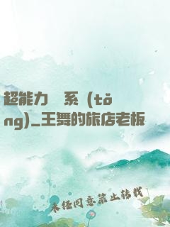 超能力兌換系統(tǒng)