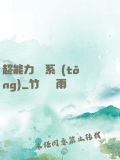 超能力兌換系統(tǒng)