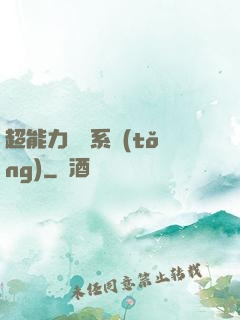 超能力兌換系統(tǒng)