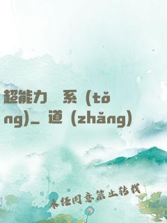 超能力兌換系統(tǒng)