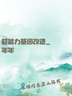 超能力基因改造