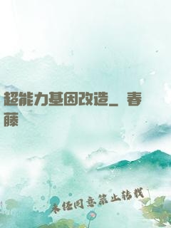 超能力基因改造