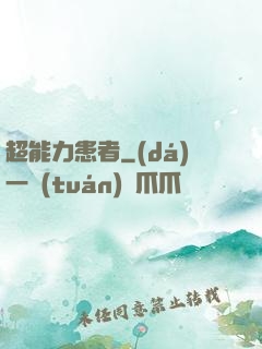 超能力患者