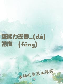 超能力患者