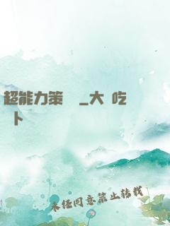 超能力策劃師
