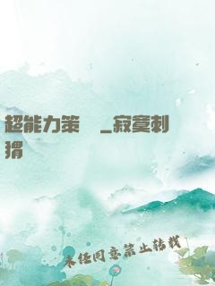 超能力策劃師