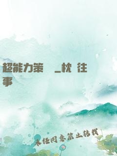 超能力策劃師