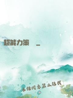 超能力策劃師