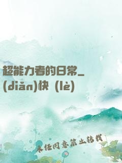 超能力者的日常