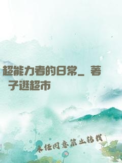 超能力者的日常