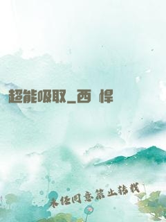 超能吸取