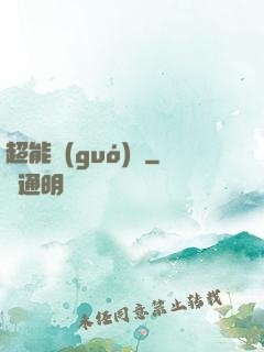 超能國(guó)寶