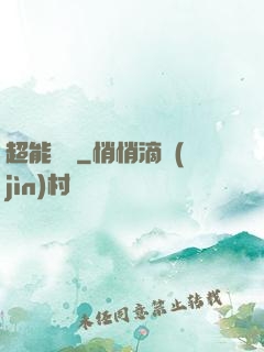 超能國寶