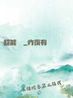 超能國寶