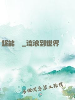 超能國寶