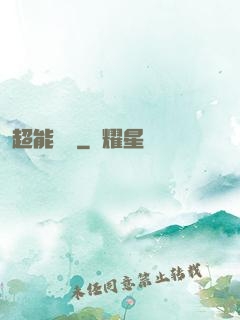 超能國寶