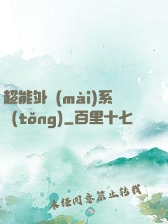 超能外賣(mài)系統(tǒng)