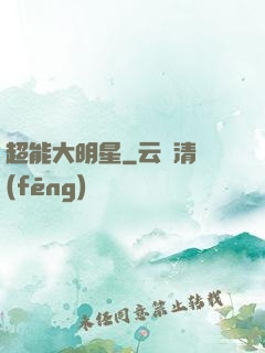超能大明星