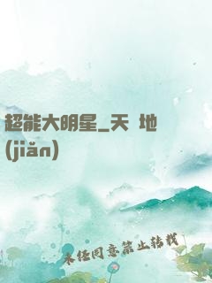 超能大明星