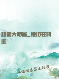 超能大明星