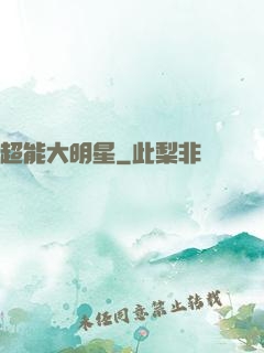 超能大明星