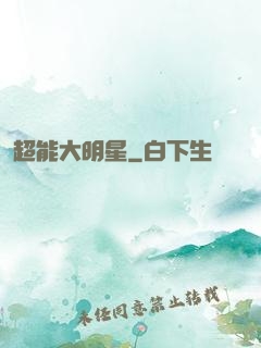 超能大明星