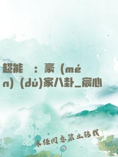 超能娛記：豪門(mén)獨(dú)家八卦