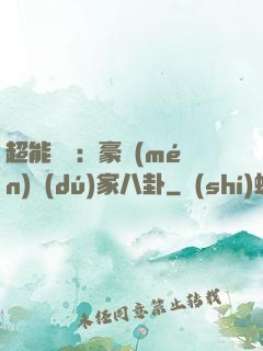 超能娛記：豪門(mén)獨(dú)家八卦