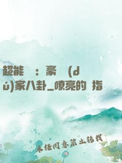 超能娛記：豪門獨(dú)家八卦