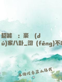 超能娛記：豪門獨(dú)家八卦