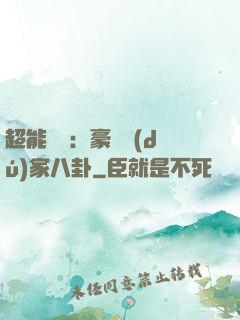 超能娛記：豪門獨(dú)家八卦