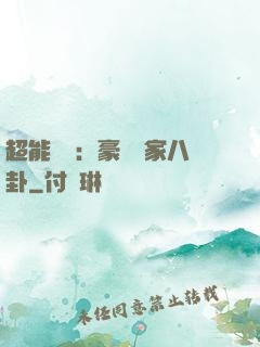 超能娛記：豪門獨家八卦