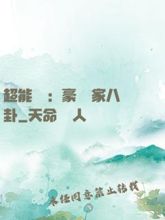 超能娛記：豪門獨家八卦