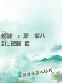 超能娛記：豪門獨家八卦
