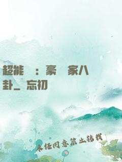 超能娛記：豪門獨家八卦