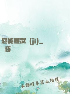 超能寒武紀(jì)