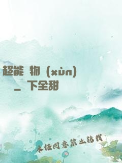 超能寵物訓(xùn)練師