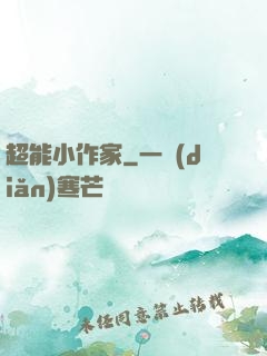 超能小作家