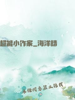 超能小作家