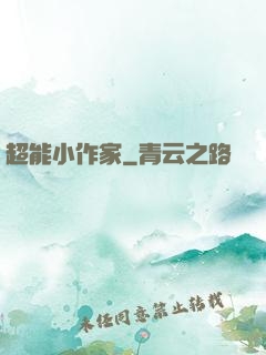 超能小作家