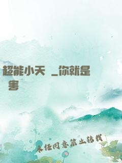 超能小天師