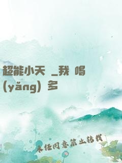 超能小天師
