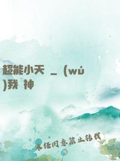 超能小天師